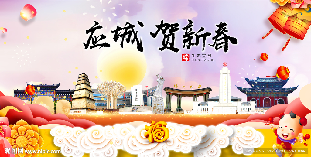 应城贺迎新年春节日中秋元旦海报