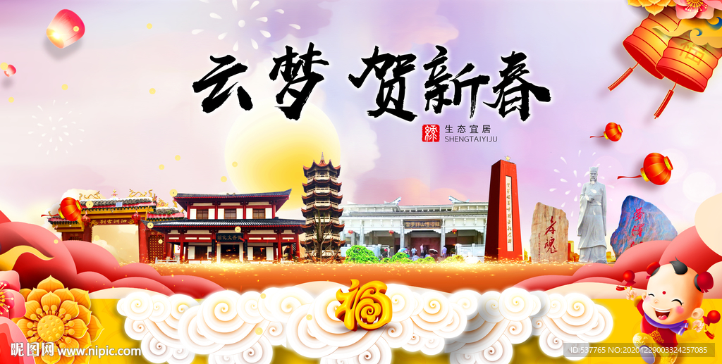 云梦贺迎新年春节日中秋元旦海报