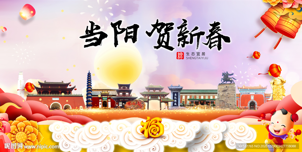 当阳贺迎新年春节日中秋元旦海报