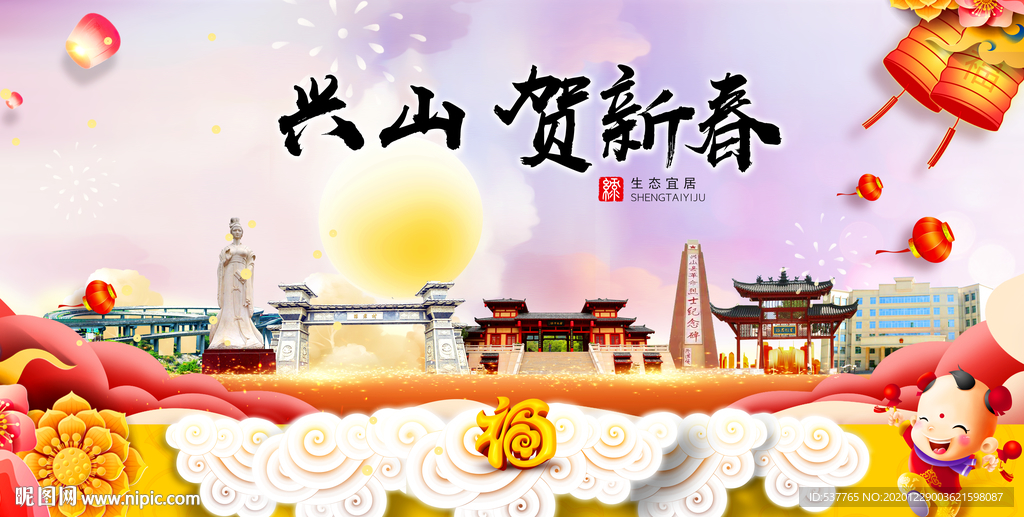 兴山贺迎新年春节日中秋元旦海报