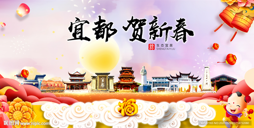 宜都贺迎新年春节日中秋元旦海报