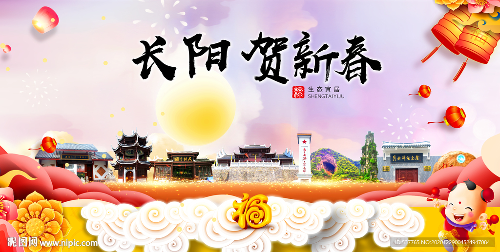 长阳贺迎新年春节日中秋元旦海报