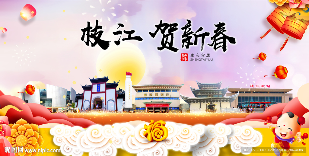 枝江贺迎新年春节日中秋元旦海报