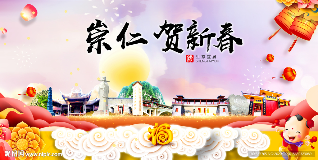 崇仁贺迎新年春节日中秋元旦海报