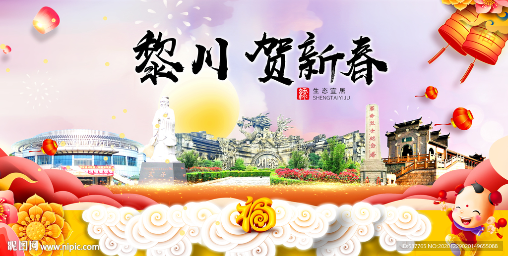 黎川贺迎新年春节日中秋元旦海报