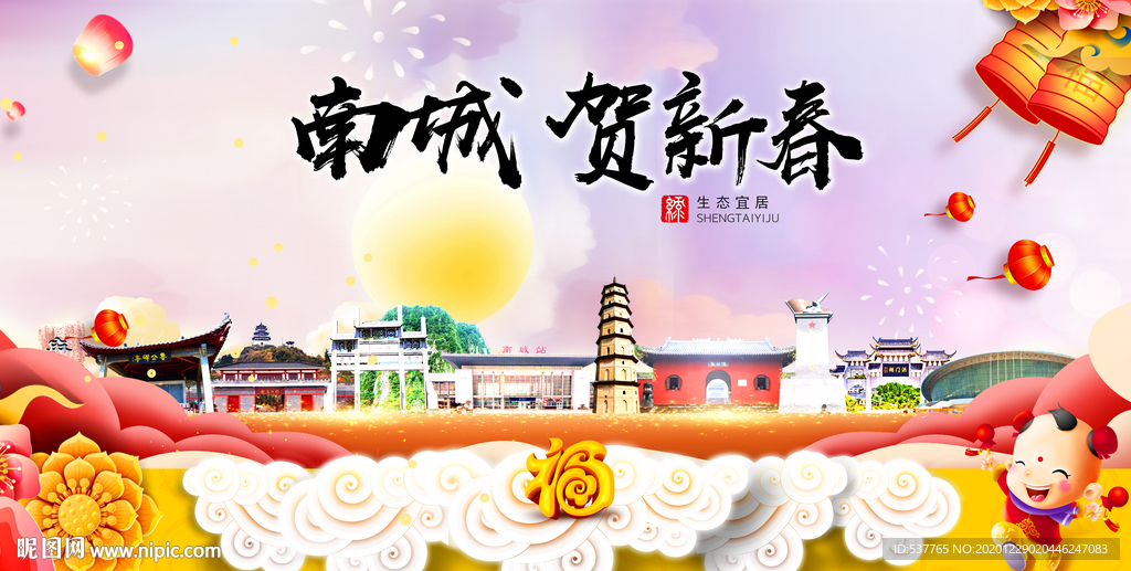 南城贺迎新年春节日中秋元旦海报