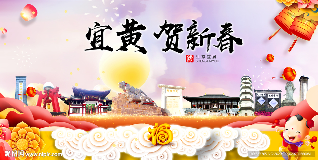 宜黄贺迎新年春节日中秋元旦海报