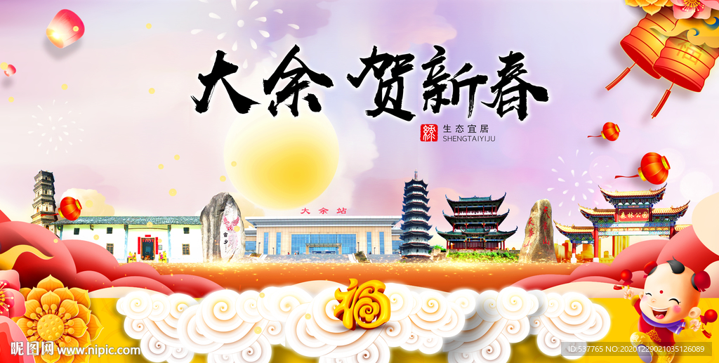 大余贺迎新年春节日中秋元旦海报