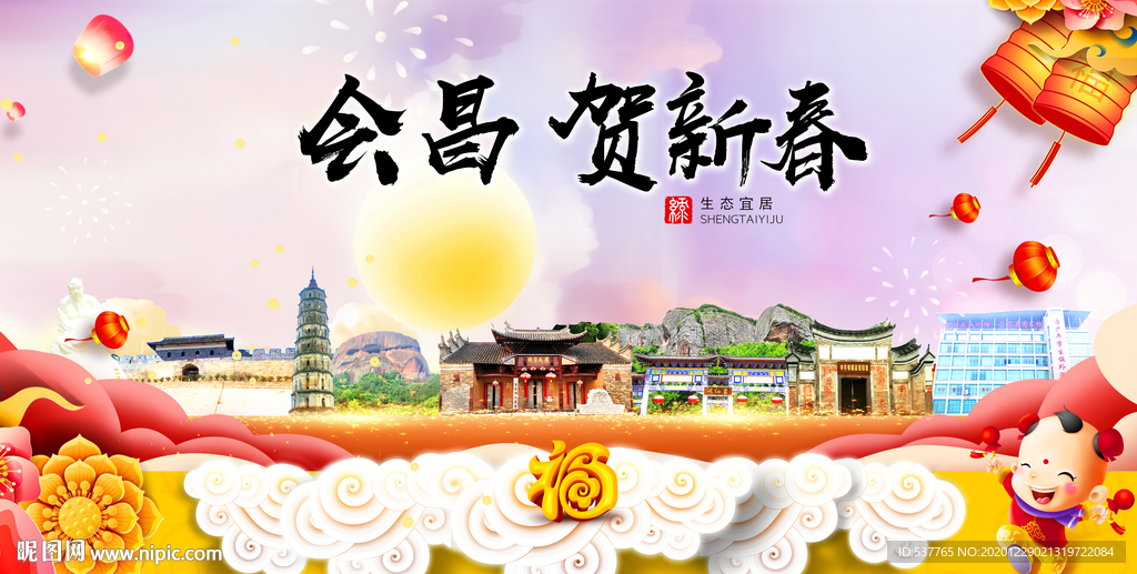 会昌贺迎新年春节日中秋元旦海报