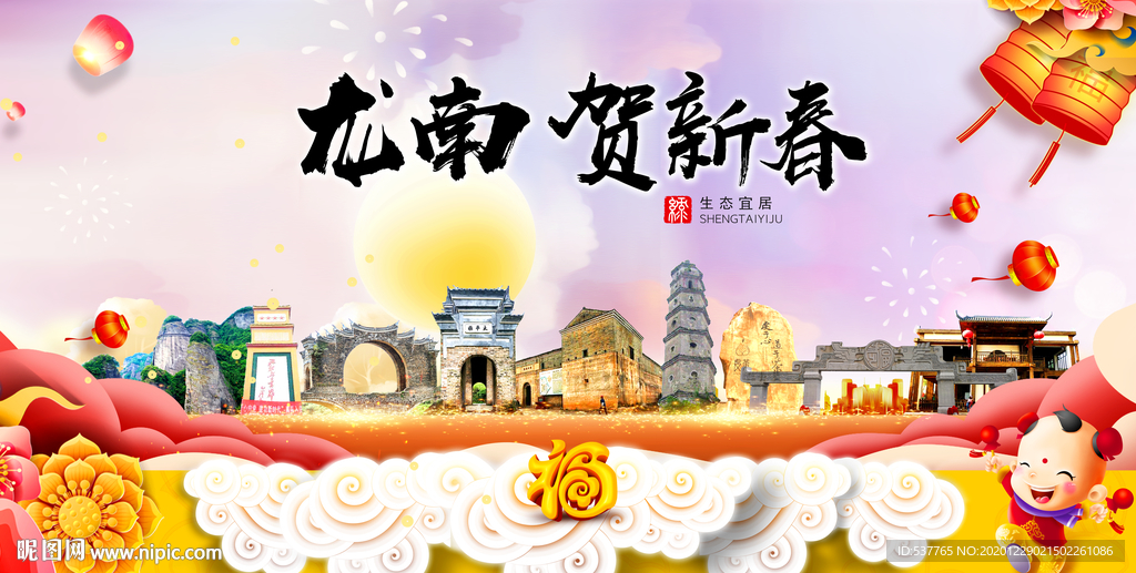 龙南贺迎新年春节日中秋元旦海报