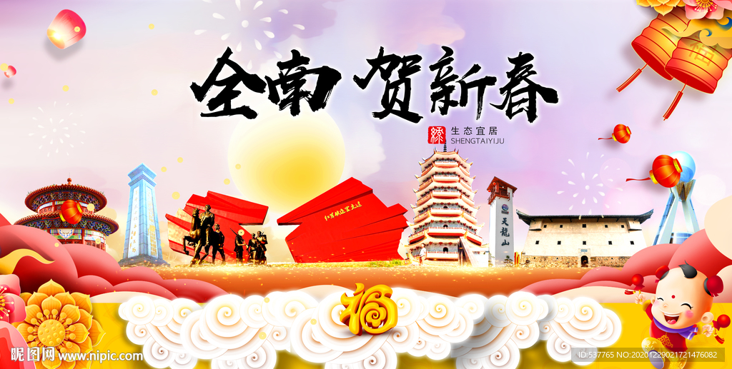 全南贺迎新年春节日中秋元旦海报