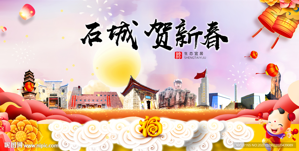 石城贺迎新年春节日中秋元旦海报