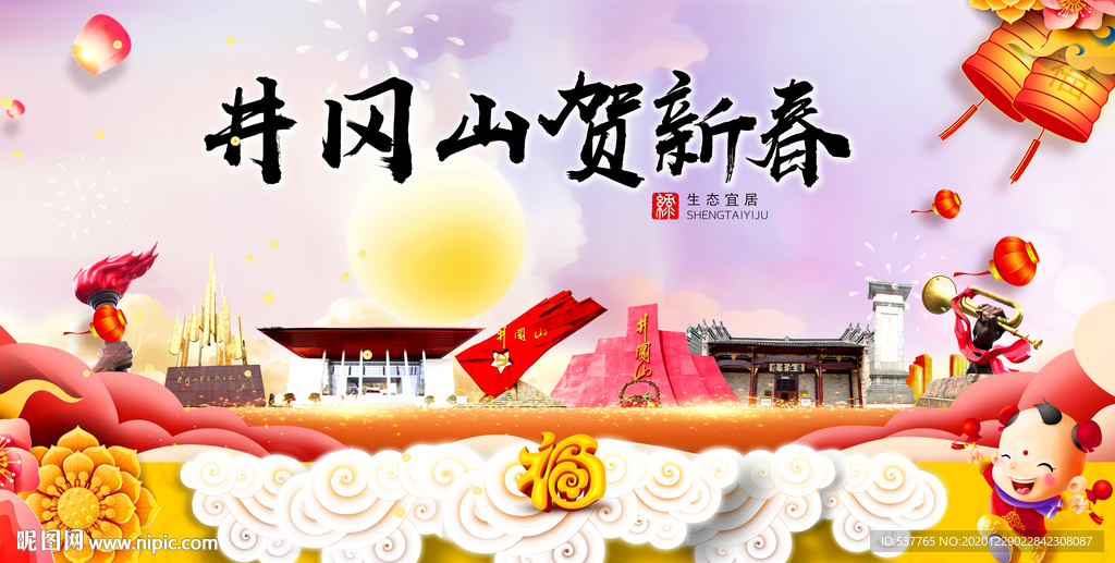 井冈山新年春节日中秋元旦海报