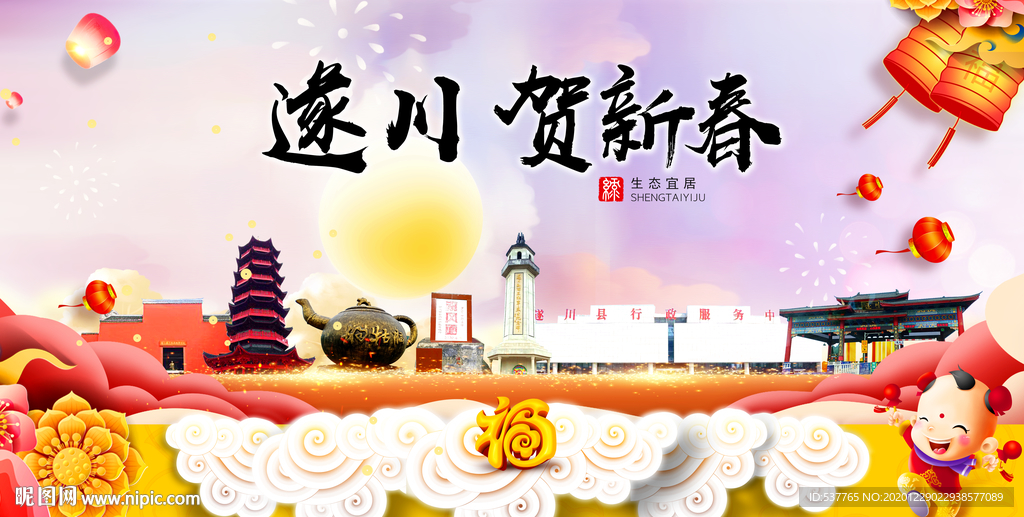遂川贺迎新年春节日中秋元旦海报