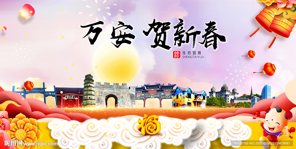 万安贺迎新年春节日中秋元旦海报