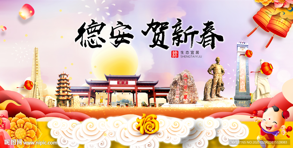 德安贺迎新年春节日中秋元旦海报