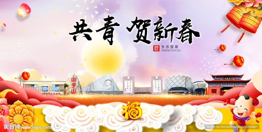 共青贺迎新年春节日中秋元旦海报