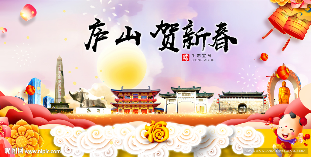 庐山贺迎新年春节日中秋元旦海报