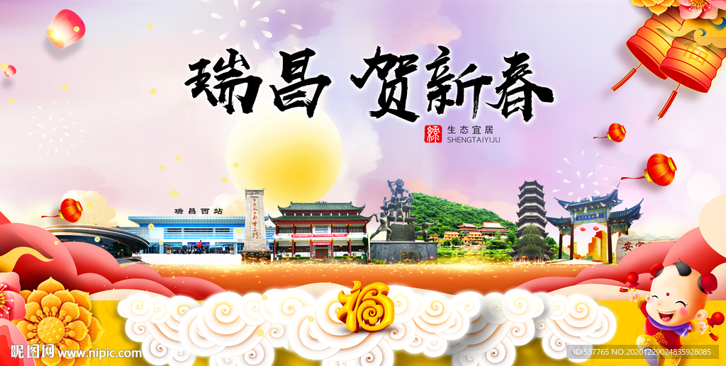瑞昌贺迎新年春节日中秋元旦海报