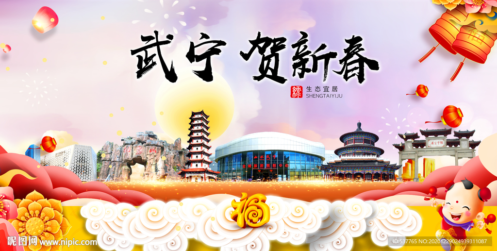 武宁贺迎新年春节日中秋元旦海报