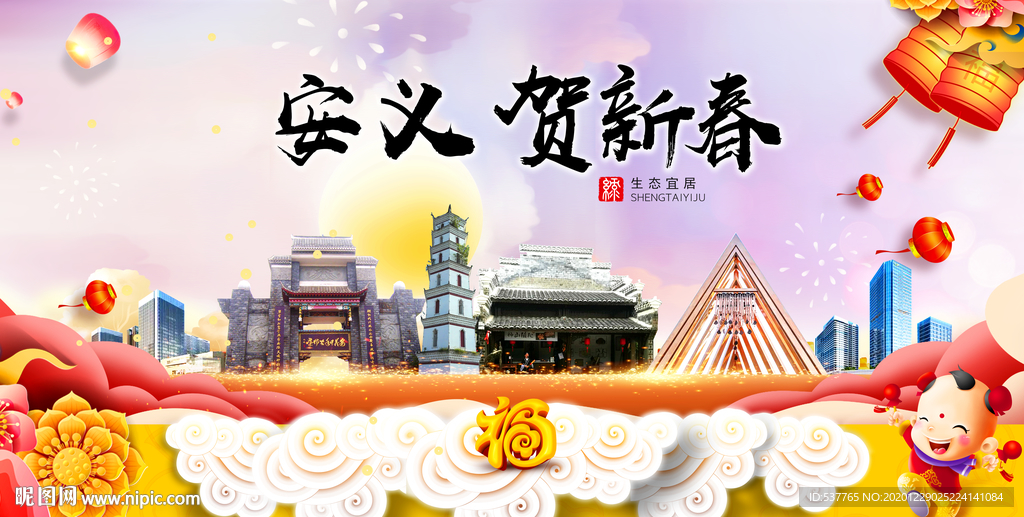 安义贺迎新年春节日中秋元旦海报