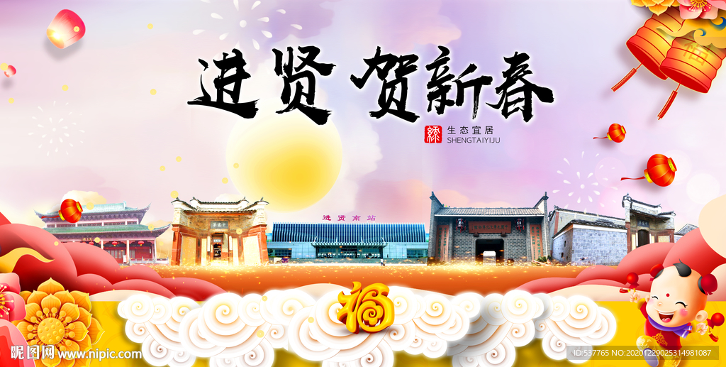 进贤贺迎新年春节日中秋元旦海报