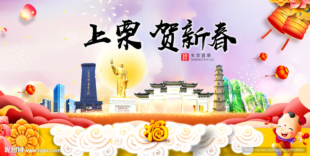 上栗贺迎新年春节日中秋元旦海报