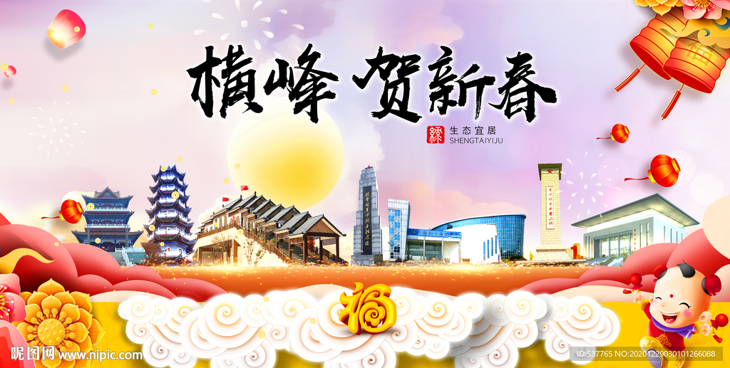 横峰贺迎新年春节日中秋元旦海报