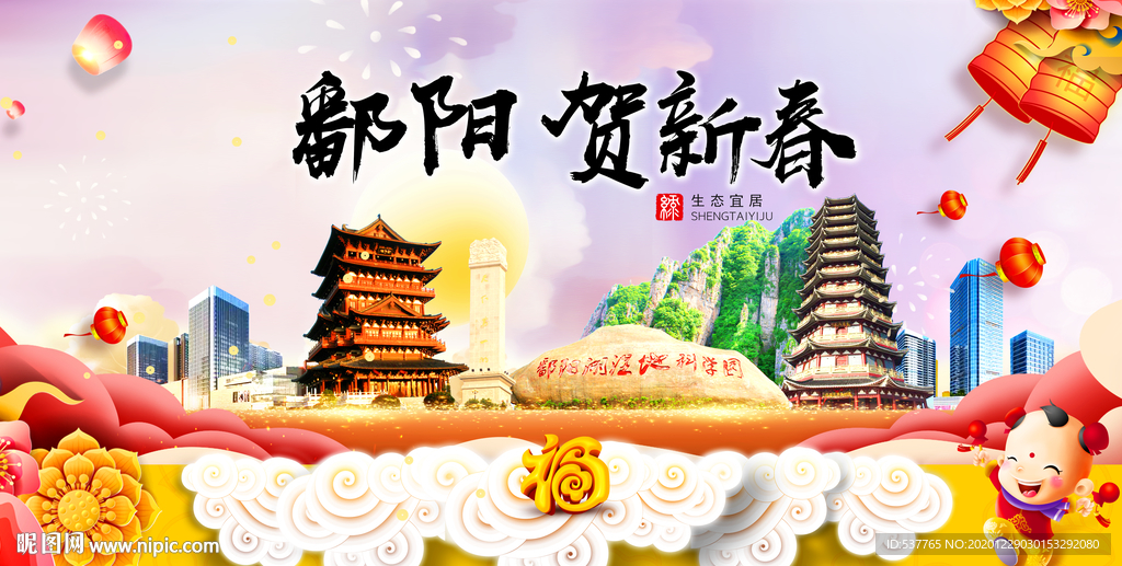 鄱阳贺迎新年春节日中秋元旦海报