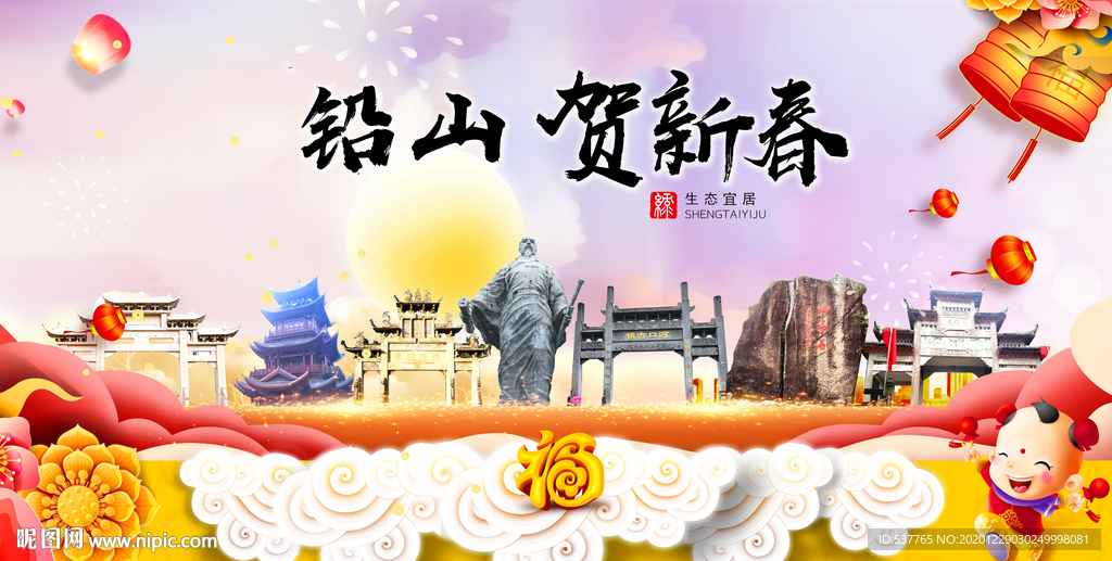 铅山贺迎新年春节日中秋元旦海报