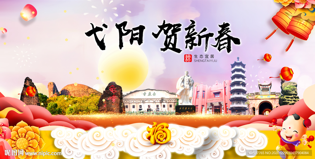 弋阳贺迎新年春节日中秋元旦海报