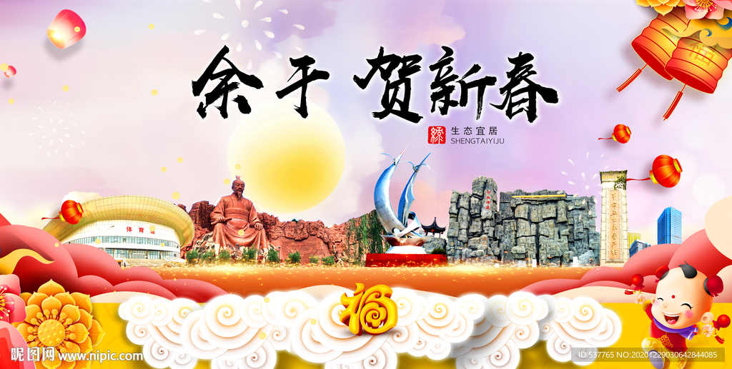 余干贺迎新年春节日中秋元旦海报