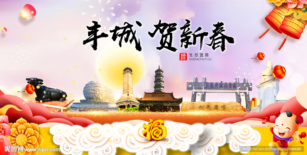 丰城贺迎新年春节日中秋元旦海报