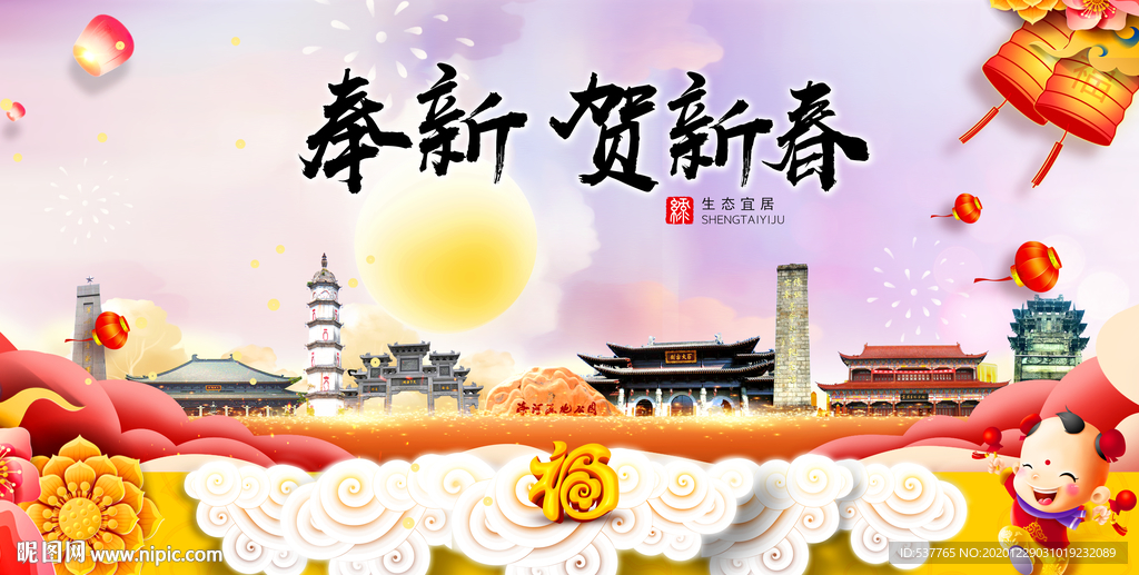 奉新贺迎新年春节日中秋元旦海报
