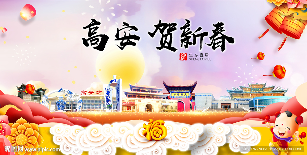 高安贺迎新年春节日中秋元旦海报