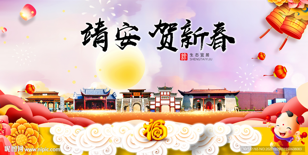 靖安贺迎新年春节日中秋元旦海报
