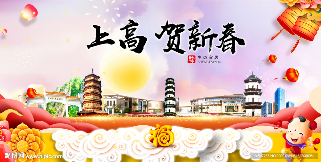 上高贺迎新年春节日中秋元旦海报