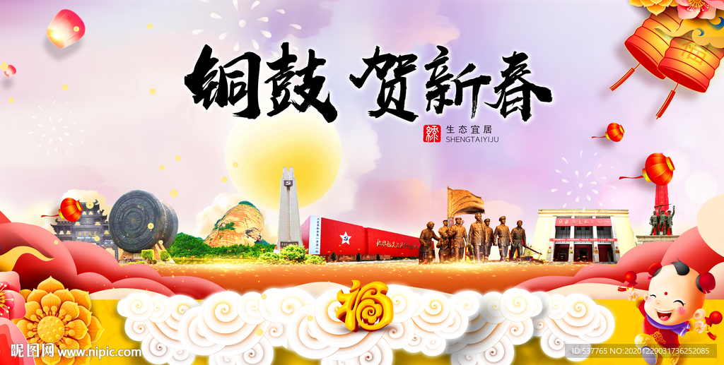 铜鼓贺迎新年春节日中秋元旦海报