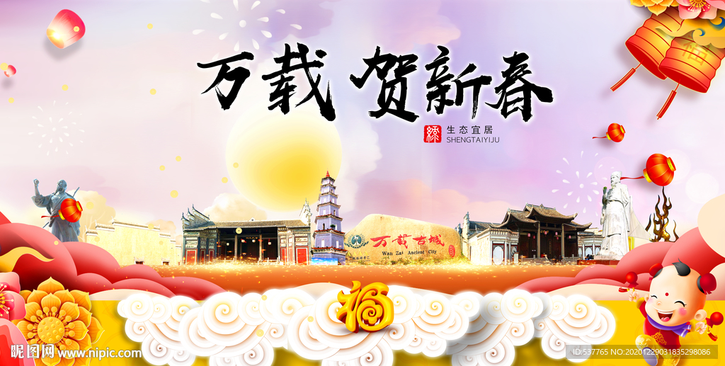 万载贺迎新年春节日中秋元旦海报