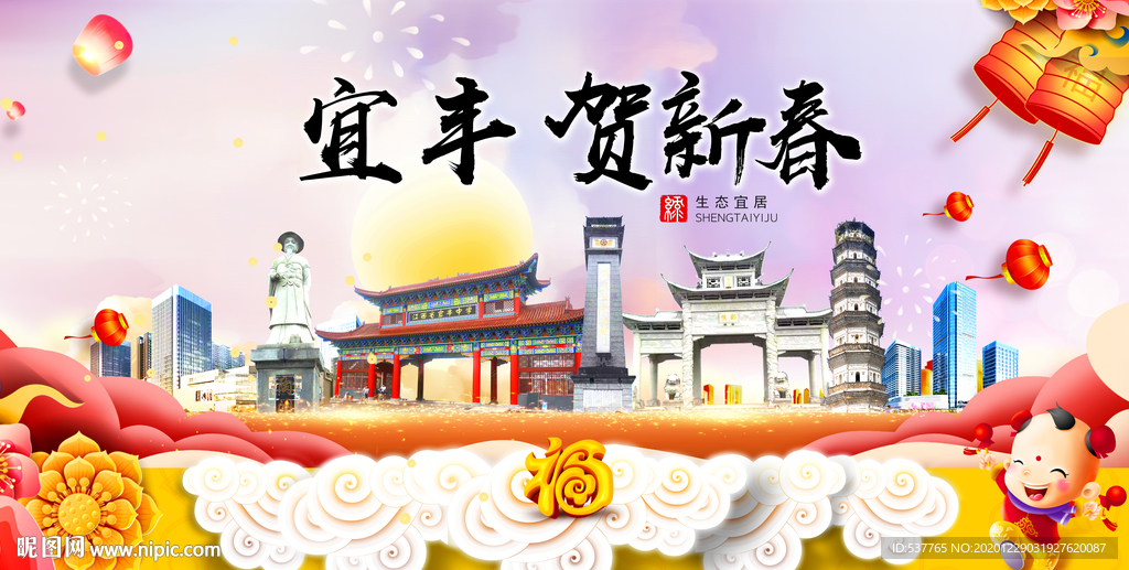 宜丰贺迎新年春节日中秋元旦海报