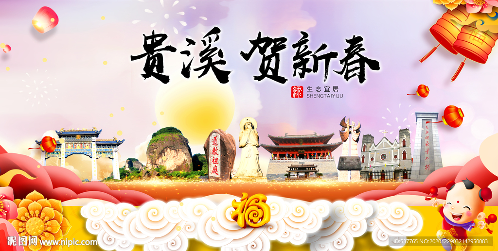 贵溪贺迎新年春节日中秋元旦海报