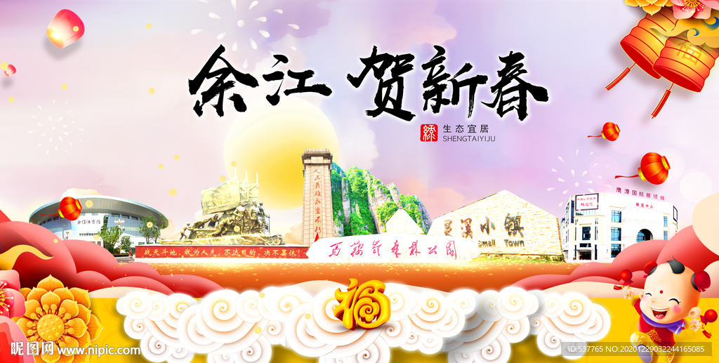 余江贺迎新年春节日中秋元旦海报
