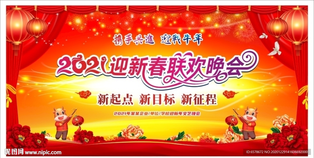 2021新春联欢晚会