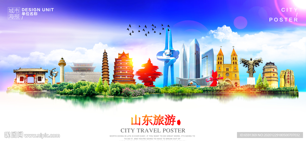山东旅游海报
