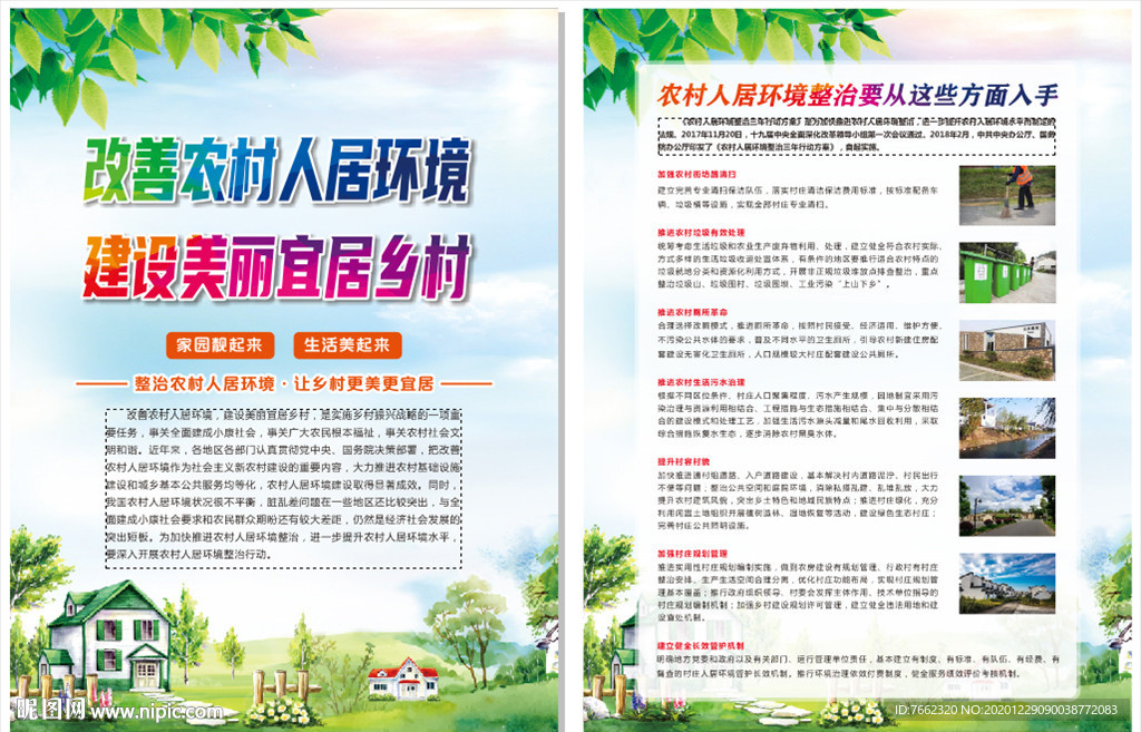 农村人居整治