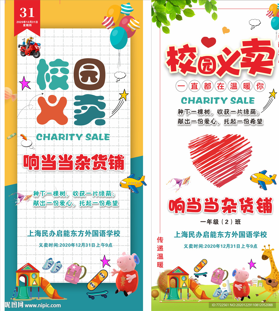 校园义卖 义卖活动 爱心义卖