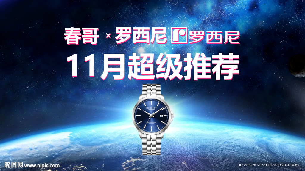 罗西尼手表背景海报
