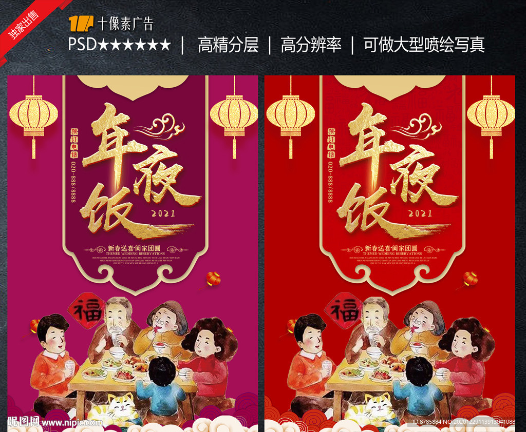 年夜饭