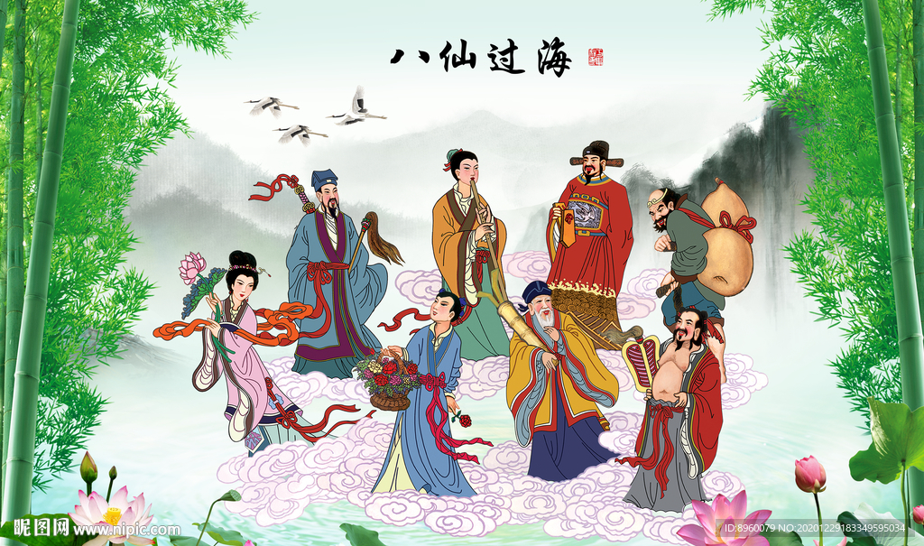 八仙过海