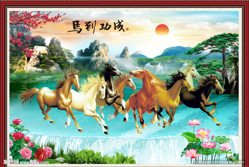 马到成功